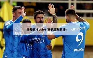 篮球直播cctv5(腾讯篮球直播)