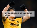 湖人火箭比赛录像回放(湖人火箭比赛录像回放高清)