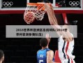 2018世界杯亚洲区出线球队(2018世界杯亚洲参赛队伍)