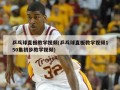 乒乓球直板教学视频(乒乓球直板教学视频150集初步教学视频)