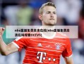 nba直播免费高清在线(nba直播免费高清在线观看CCTV5)