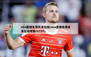 nba直播免费高清在线(nba直播免费高清在线观看CCTV5)