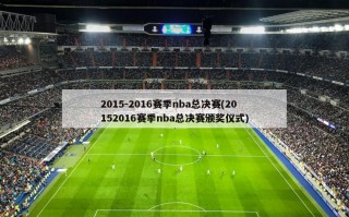 2015-2016赛季nba总决赛(20152016赛季nba总决赛颁奖仪式)