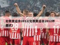 伦敦奥运会2012(伦敦奥运会2012开幕式)