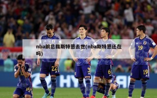 nba前总裁斯特恩去世(nba斯特恩还在吗)