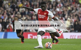 凯尔特人队员名单(凯尔特人全队名单)