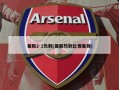 曼联2-1热刺(曼联热刺比赛集锦)