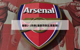 曼联2-1热刺(曼联热刺比赛集锦)
