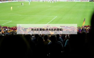 热火队赛程(热火队的赛程)