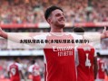 太阳队球员名单(太阳队球员名单简介)