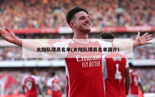 太阳队球员名单(太阳队球员名单简介)