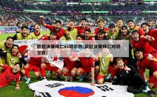 欧冠决赛拜仁vs切尔西(欧冠决赛拜仁对切尔西)