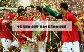 中超直播在线观看(泰山中超直播在线观看)