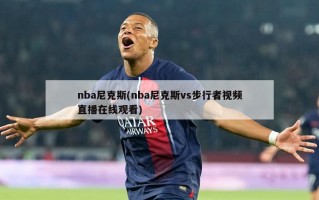 nba尼克斯(nba尼克斯vs步行者视频直播在线观看)
