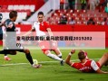皇马欧冠赛程(皇马欧冠赛程20192020)