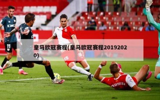 皇马欧冠赛程(皇马欧冠赛程20192020)