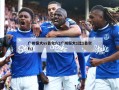 广州恒大vs首尔fc(广州恒大1比1首尔fc)