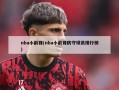 nba小前锋(nba小前锋防守球员排行榜)
