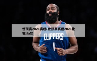 世预赛2021赛程(世预赛赛程2021比赛地点)