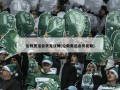 伦敦奥运会贝克汉姆(伦敦奥运会贝克勒)