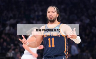 帕克年龄(帕克简介)