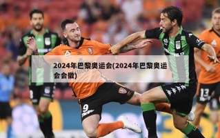 2024年巴黎奥运会(2024年巴黎奥运会会徽)