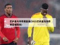 巴萨皇马传奇赛直播(2021巴萨皇马传奇赛直播回放)