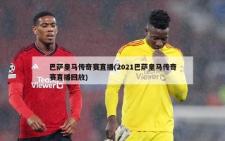 巴萨皇马传奇赛直播(2021巴萨皇马传奇赛直播回放)