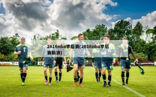 2016nba季后赛(2016nba季后赛新浪)