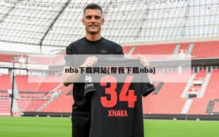 nba下载网站(帮我下载nba)