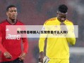 东契奇是哪国人(东契奇是什么人种)