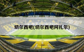 切尔西吧(切尔西吧阿扎尔)