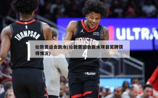 伦敦奥运会跳水(伦敦奥运会跳水项目奖牌获得情况)