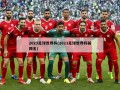 2023足球世界杯(2023足球世界杯前四名)