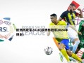 欧洲杯冠军2016(欧洲杯冠军2024年得主)