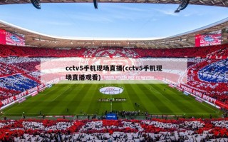 cctv5手机现场直播(cctv5手机现场直播观看)