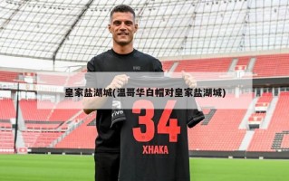 皇家盐湖城(温哥华白帽对皇家盐湖城)