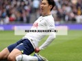 英超零距离(英超零距离第二集)