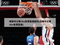 哪里可以看nba免费直播回放(在哪可以看nba免费直播)