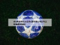 nba凯尔特人vs公牛(凯尔特人对公牛上半场朗多变身)