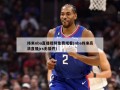 纬来nba直播视频免费观看(nba纬来高清直播jrs无插件)