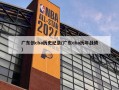 广东创cba历史纪录(广东cba历年战绩)