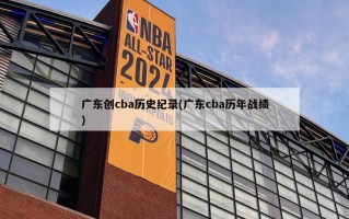 广东创cba历史纪录(广东cba历年战绩)