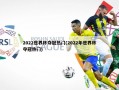 2022世界杯夺冠热门(2022年世界杯夺冠热门)