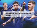欧冠最新比分及积分榜(2025欧冠十六强对阵图)