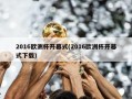 2016欧洲杯开幕式(2016欧洲杯开幕式下载)