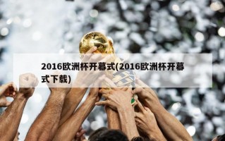 2016欧洲杯开幕式(2016欧洲杯开幕式下载)