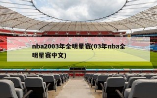 nba2003年全明星赛(03年nba全明星赛中文)