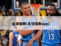 足球指数(足球指数app)
