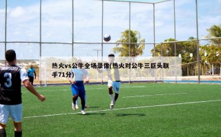 热火vs公牛全场录像(热火对公牛三巨头联手71分)